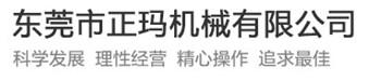 東莞市正瑪機(jī)械有限公司